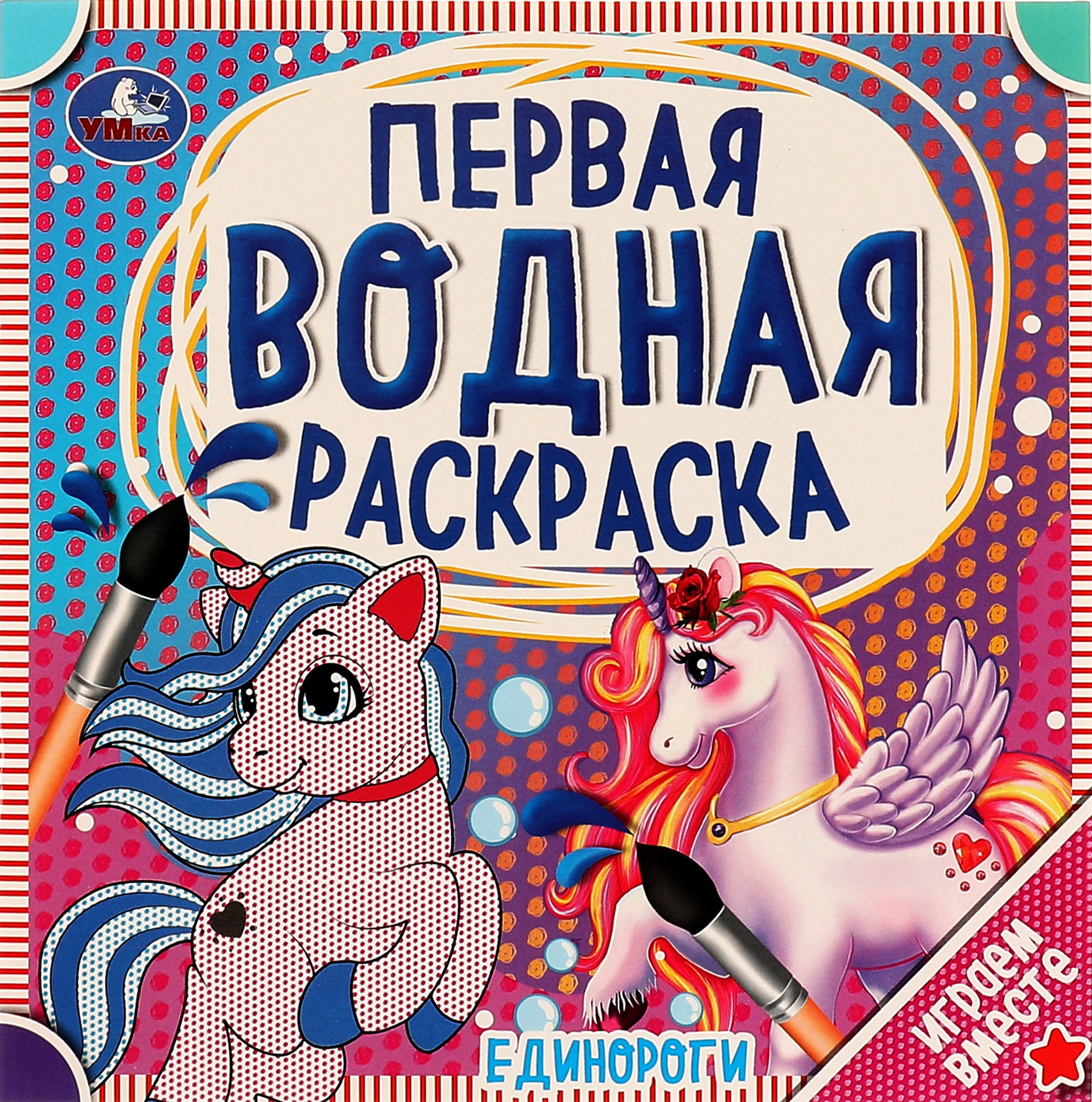 

Раскраска УМКА Первая водная. Единороги, 8 страниц, 20х20см Арт. 317457