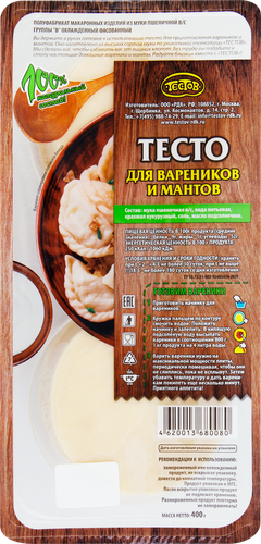 

Тесто для вареников и мантов Тестов охлажденное 400 г