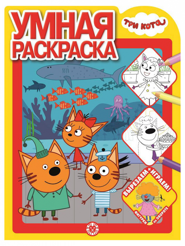 

Умная раскраска №2108. Три кота