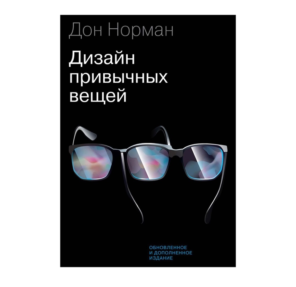 

Книга Дизайн привычных вещей. Дон Норман Манн, Иванов и Фербер, Россия