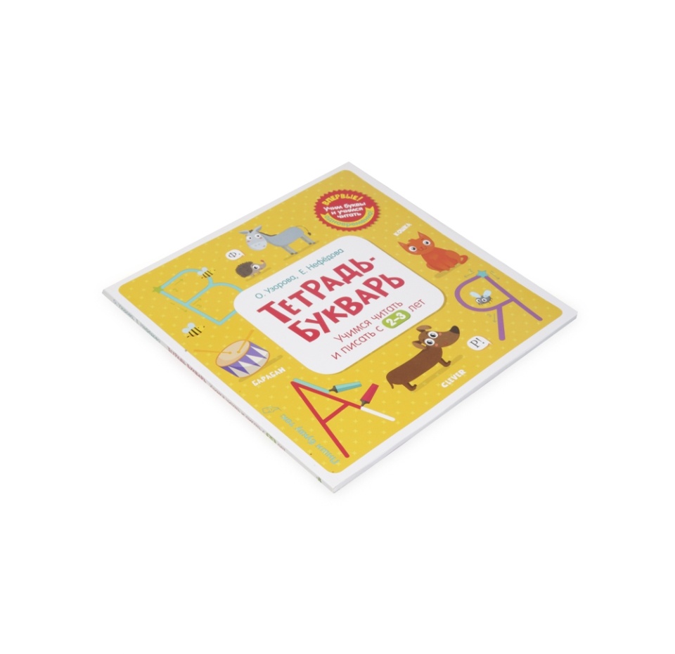 

Книга Clever Тетрадь-Букварь Учимся читать и писать с 2-3 лет большой формат)