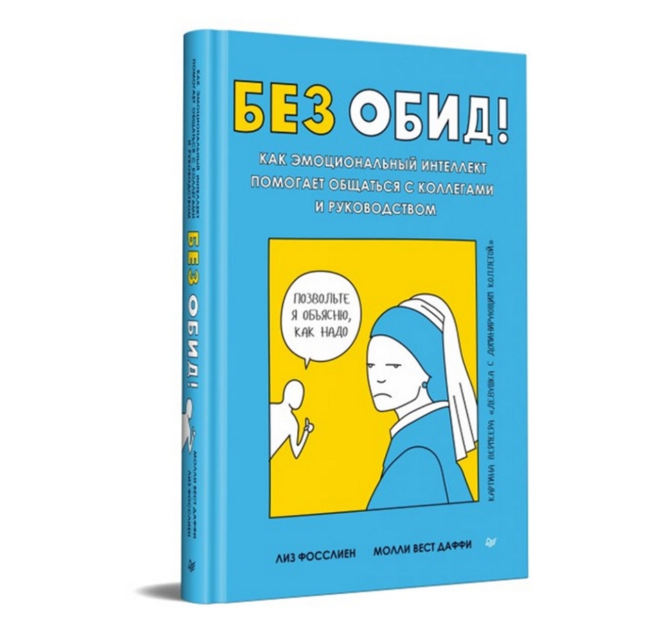 

Книга «Без обид! Как эмоциональный интеллект помогает общаться с коллегами и руководством» Фосслиен Лиз, Даффи Молли Вест