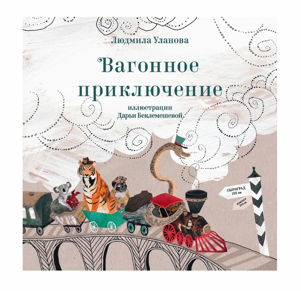 

Книга «Вагонное приключение» Уланова Людмила, «Баобаб», Россия