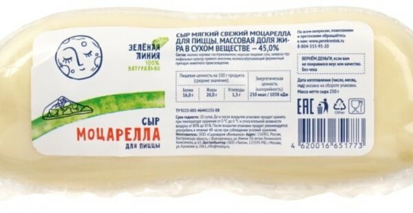 Сыр Зеленая линия Моцарелла для пиццы 45% 250г