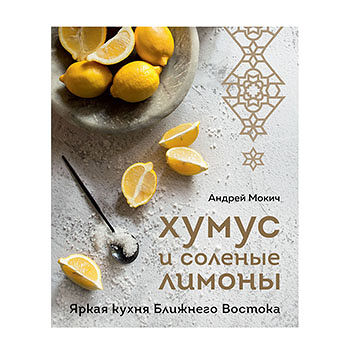 Книга Хумус и соленые лимоны. Яркая кухня Ближнего Востока, Россия