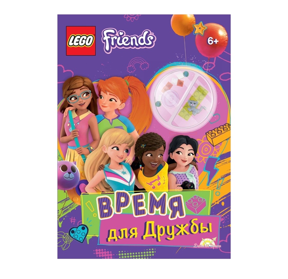

Книга с игрушкой Friends «Время для дружбы», Lego, Польша