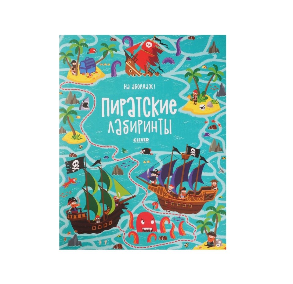 

Книга Clever На абордаж! Пиратские лабиринты, Россия