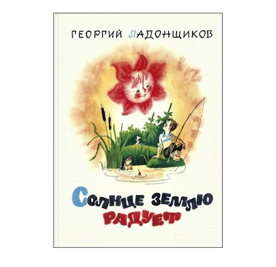 

«Солнце землю радует» Ладонщиков Георгий, «Энас-книга», Россия
