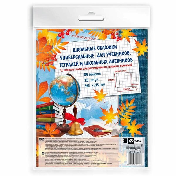 Обложки универсальные с липким слоем 25шт дошкольный учебный тетрадь и дневник 365x215мм поштучная маркировка арт38018