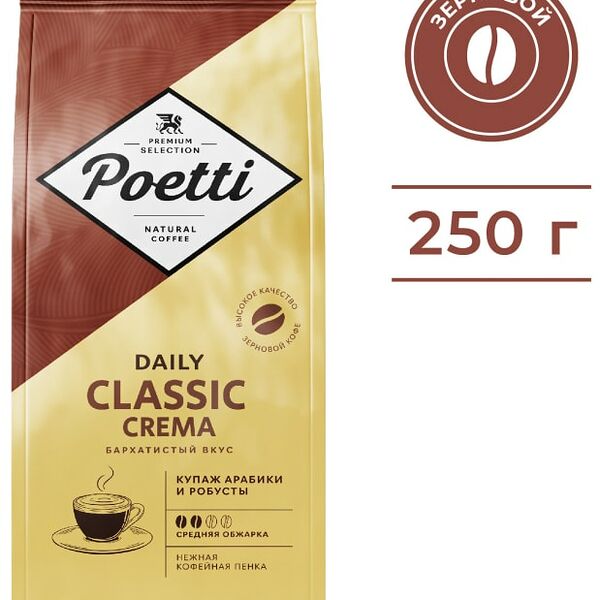 Кофе в зернах Poetti Daily Classic Crema 250г