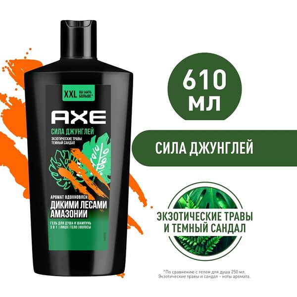 Гель для душа и шампунь AXE 2в1 Сила джунглей с пребиотиками и увлажняющими ингредиентами 610мл