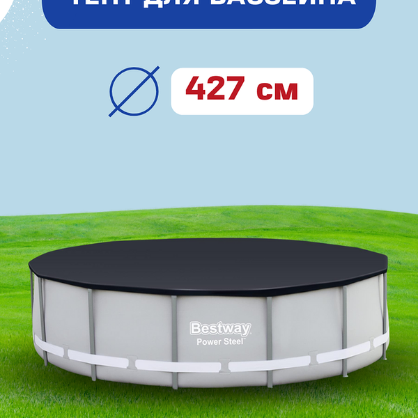 Тент для каркасного бассейна BESTWAY Flowclear 427х122см, Арт. 58248