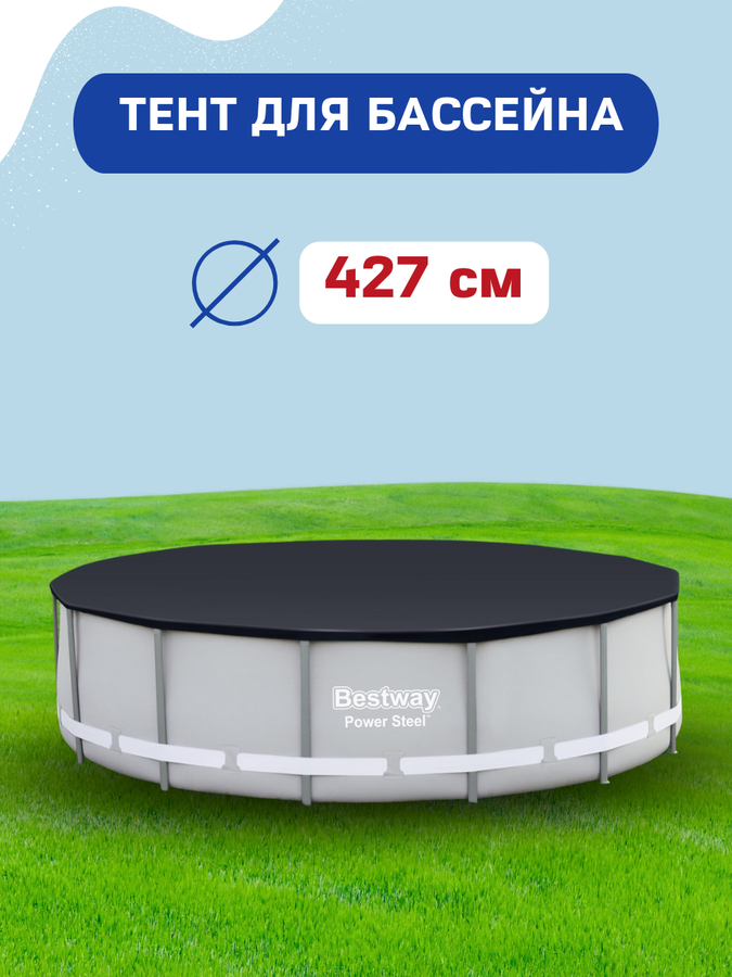 

Тент для каркасного бассейна BESTWAY Flowclear 427х122см, Арт. 58248