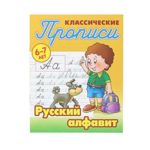 Прописи классические А5 русский алфавит 6-7 лет  (10)