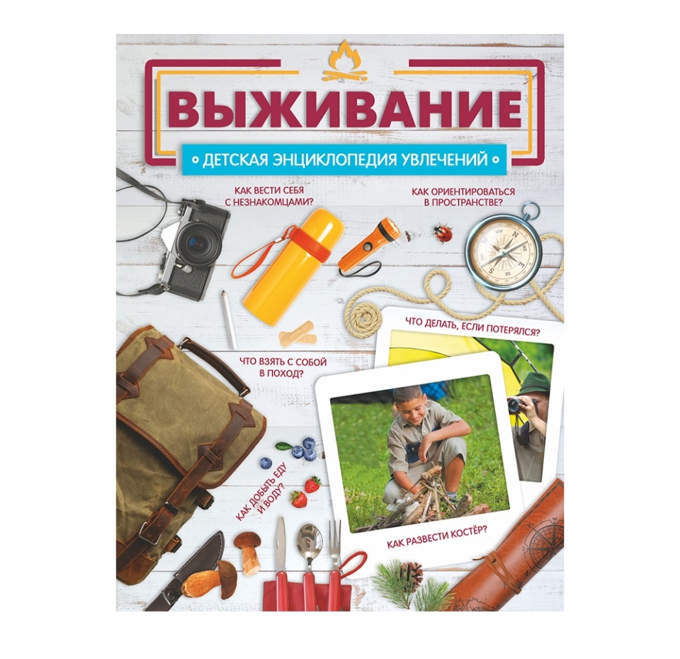

Детская энциклопедия увлечений. Выживание. Медведев Дмитрий Юрьевич