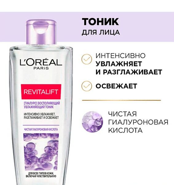 Тоник для лица Loreal Paris Revitalift Гиалуро восполняющий увлажняющий 200мл