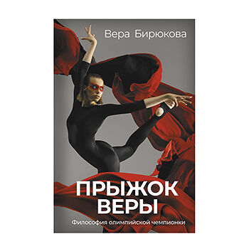 Книга «Прыжок Веры. Философия олимпийской чемпионки» Бирюкова Вера, «аст», Россия