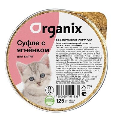 Мясное суфле для котят Organix с ягненком