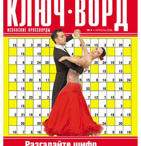 Журнал 777 Ключ-ворд Испанские кроссворды