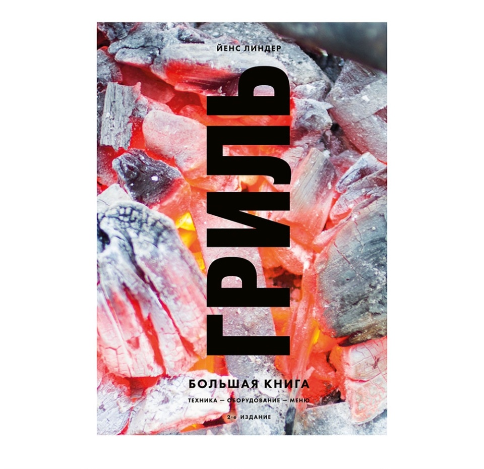 

Книга Гриль. Большая книга. 2-е издание. Линдер Йенс, Россия