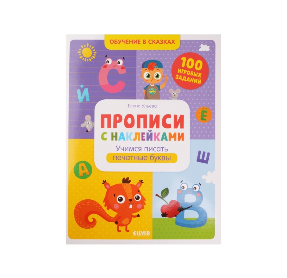 

Прописи с наклейками. Учимся писать печатные буквы, Ульева Елена