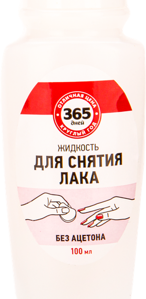 Жидкость для снятия лака 365 ДНЕЙ без ацетона