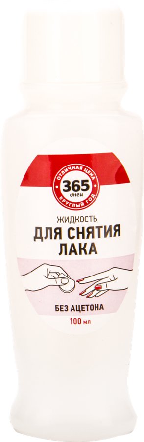 

Жидкость для снятия лака 365 ДНЕЙ без ацетона 100 мл