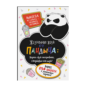 Наклейки от Пандыча в ассортименте, Россия