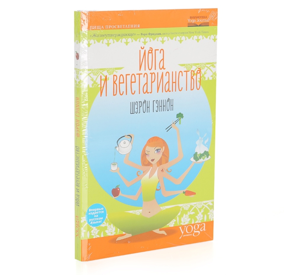 

Книга Yoga Journal Йога и вегетарианство. Пища просветления. Шэрон Гэннон Сауер Паблишинг 1 шт Россия