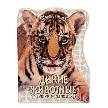 Книга Погладь меня! Ушки и лапки. Дикие животные, Россия