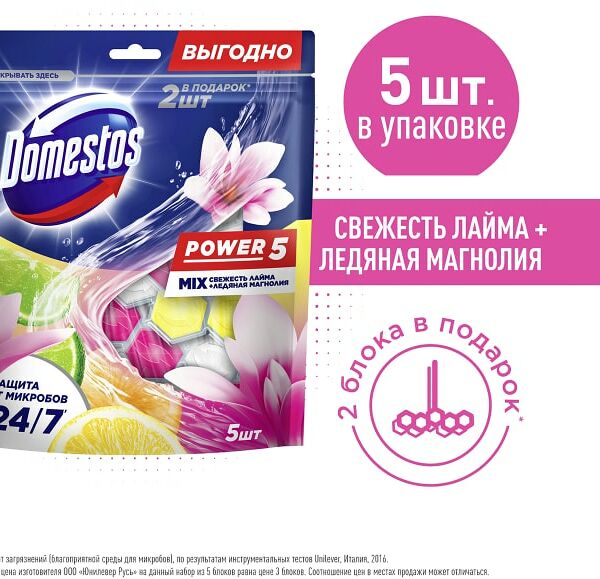 Блок туалетный Domestos Power 5 Свежесть лайма ледяная магнолия 5*50г