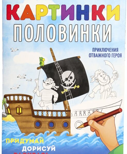 Раскраска Bright Kids Картинки-Половинки Приключения героя 8 листов