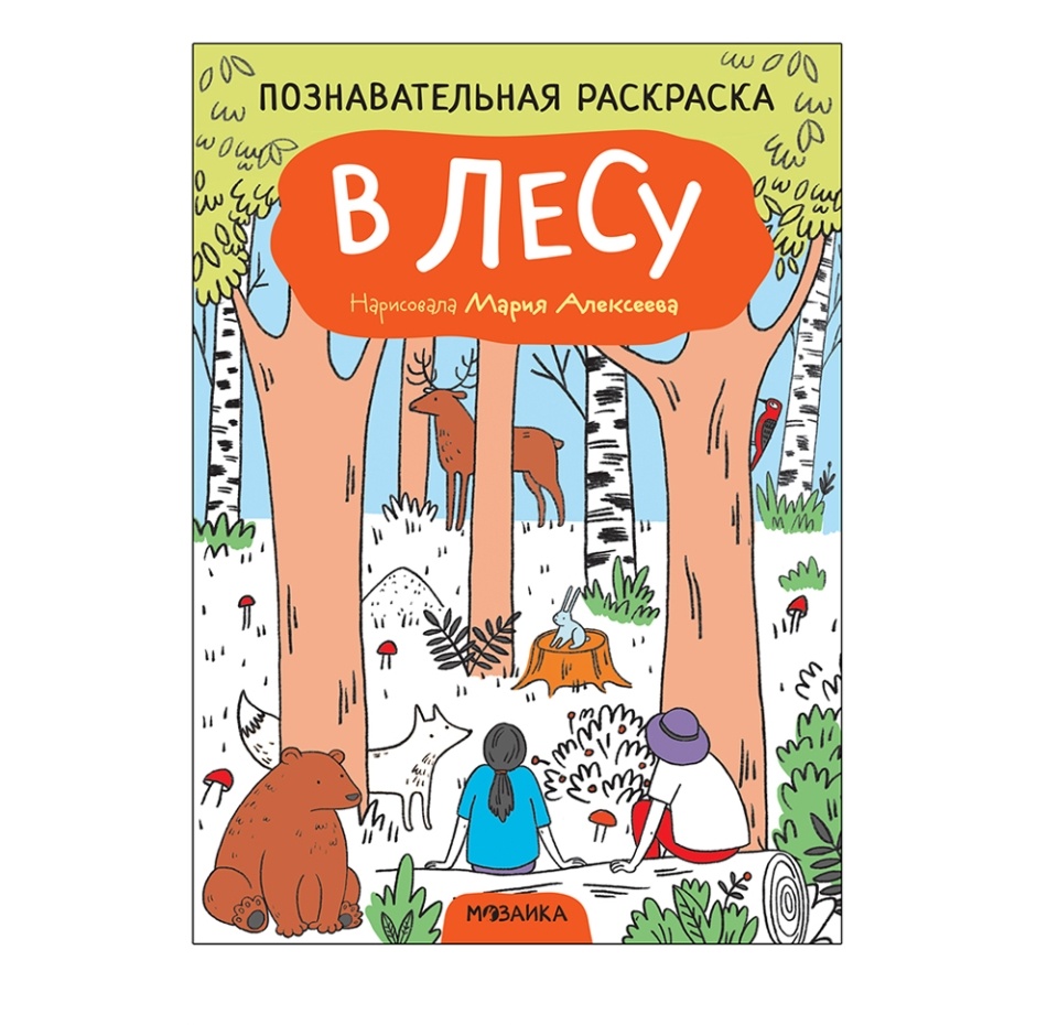 

Познавательная раскраска Мозаика kids В лесу