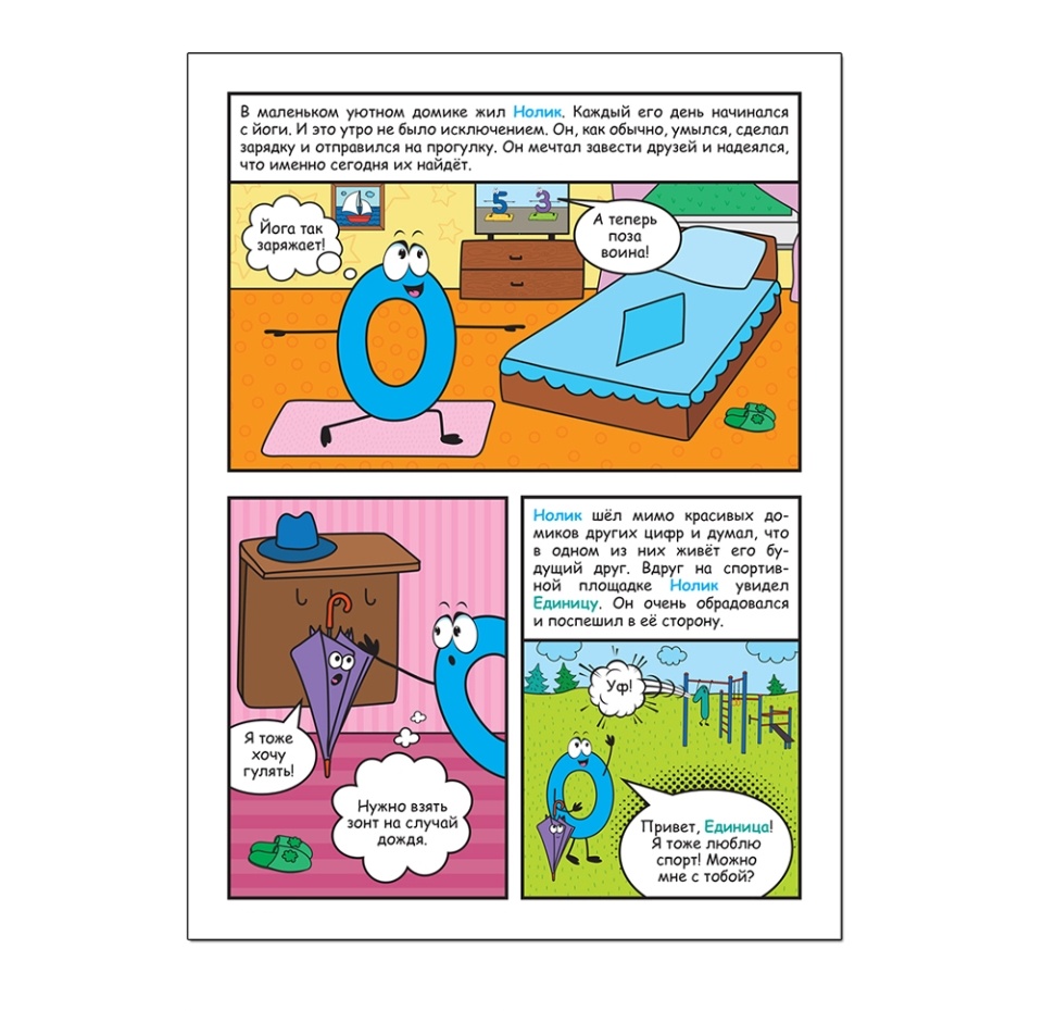 

Книга для детей Мозаика kids Обучающие комиксы. Как Нолик искал друзей