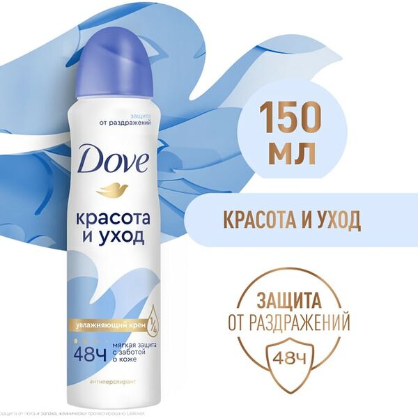 Антиперспирант-дезодорант Dove Красота и уход 1/4 увлажняющего крема 48ч защиты 150мл