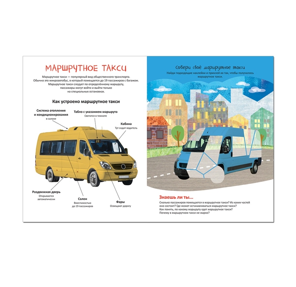 

Книга с наклейками Собери машинку В городе