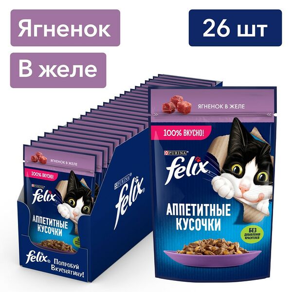 Корм для кошек FELIX Аппетитные Кусочки Ягненок пауч 75г (упаковка - 26 шт)