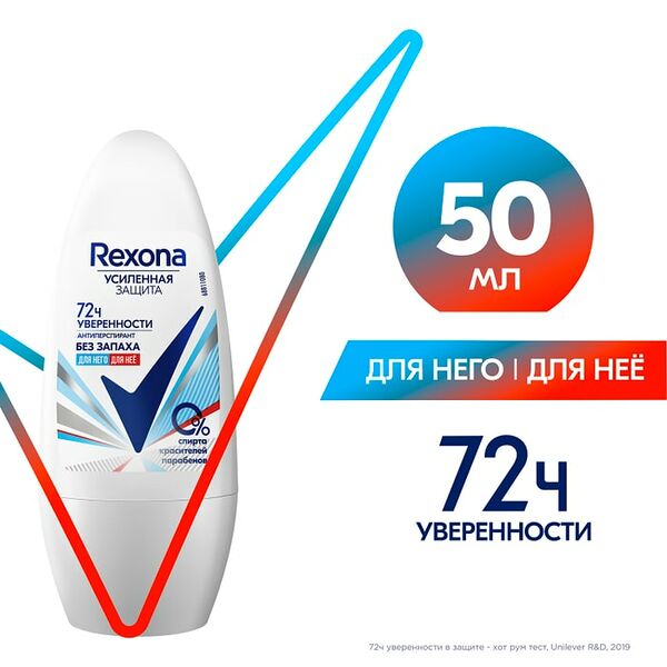 Антиперспирант-дезодорант Rexona шариковый Без запаха 50мл