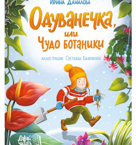 Книга Одуванечка, или Чудо ботаники