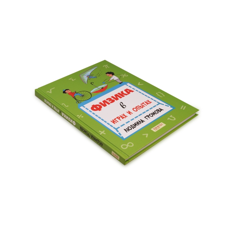 

Книга Физика в играх и опытах. Громова Людмила Александровна