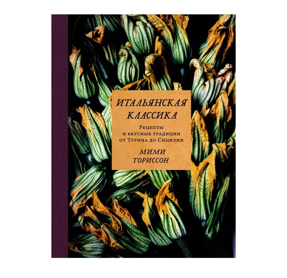 

Книга Итальянская классика. Рецепты и вкусные традиции, Россия