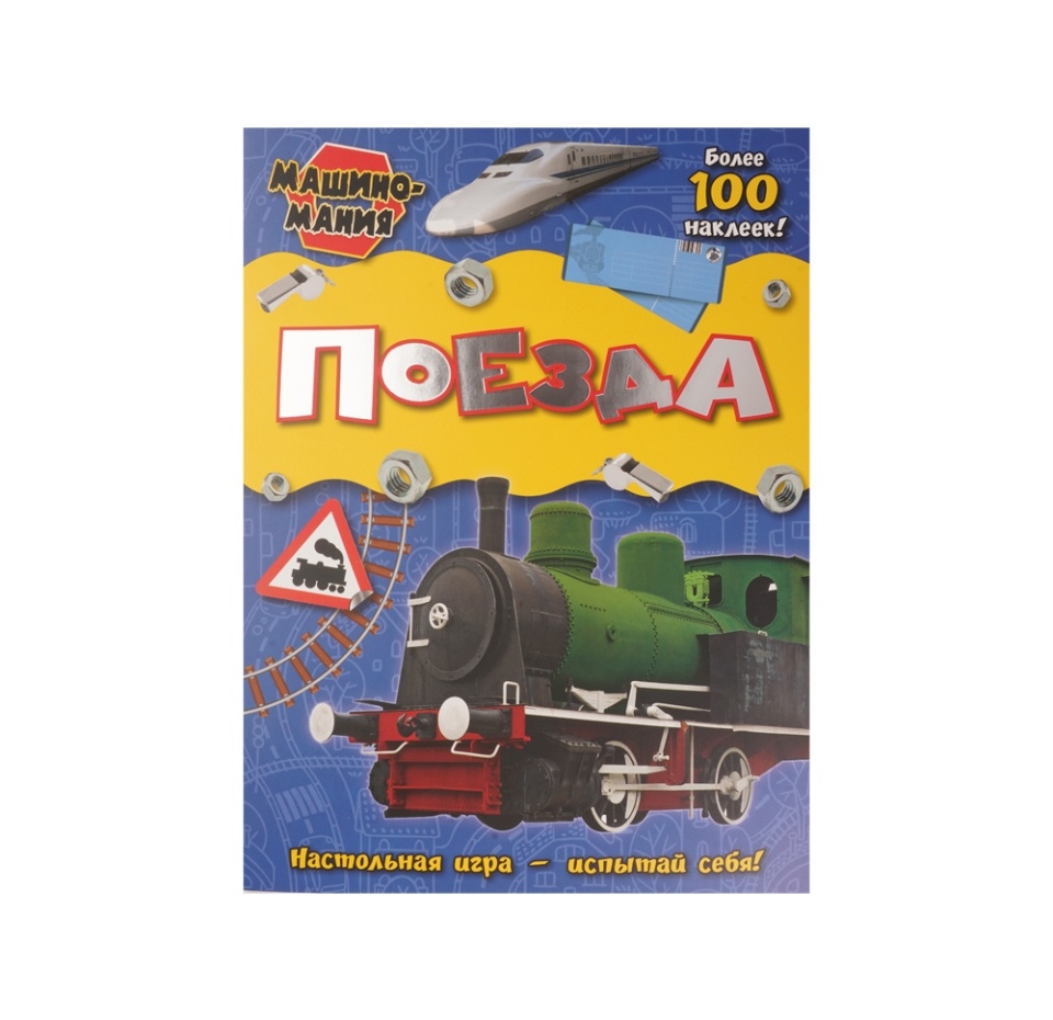 

Книга Машиномания Поезда, Китай