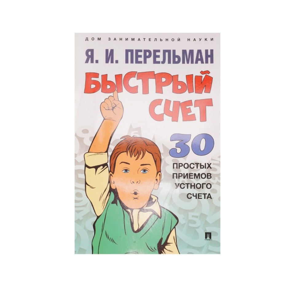 

Книга. Быстрый счет.Тридцать простых приемов устног счета. Перельман Яков Исидорович Россия
