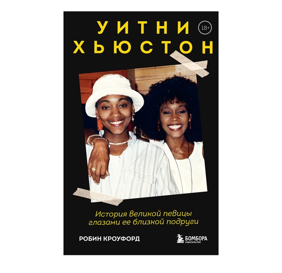 

Уитни Хьюстон. История великой певицы глазами ее близкой подруги. Кроуфорд Робин