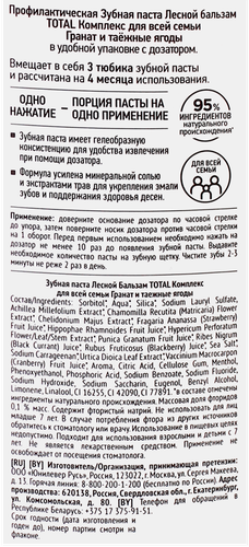 

Зубная паста Лесной Бальзам Total Комплекс для всей семьи Гранат и Таежные Ягоды 290 г