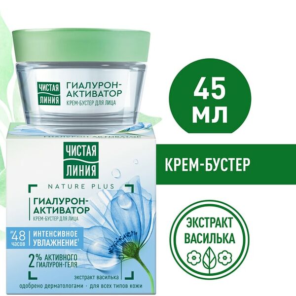 Крем-бустер для лица Чистая Линия Гиалурон-активатор интенсивное увлажнение с экстрактом василька 45мл
