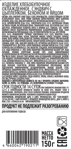 

Сэндвич York Fresh с цыпленком, беконом и яйцом 150 г