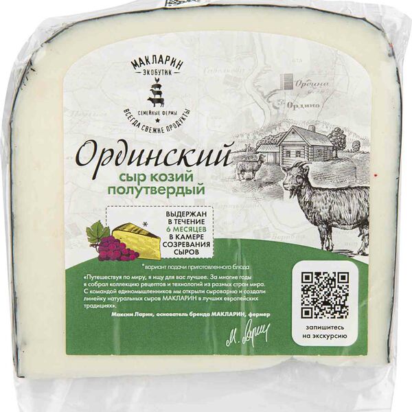 Сыр козий Макларин Ординский 45%