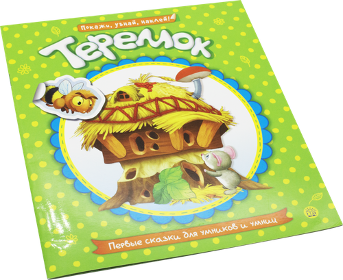 

Книга Лабиринт Первые сказки для умников и умниц