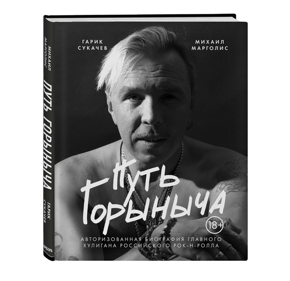 

Михаил Михайлович Марголис. Путь Горыныча. Авторизованная биография Гарика Сукачева